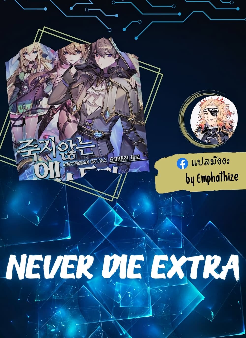 Never Die Extra 13 01