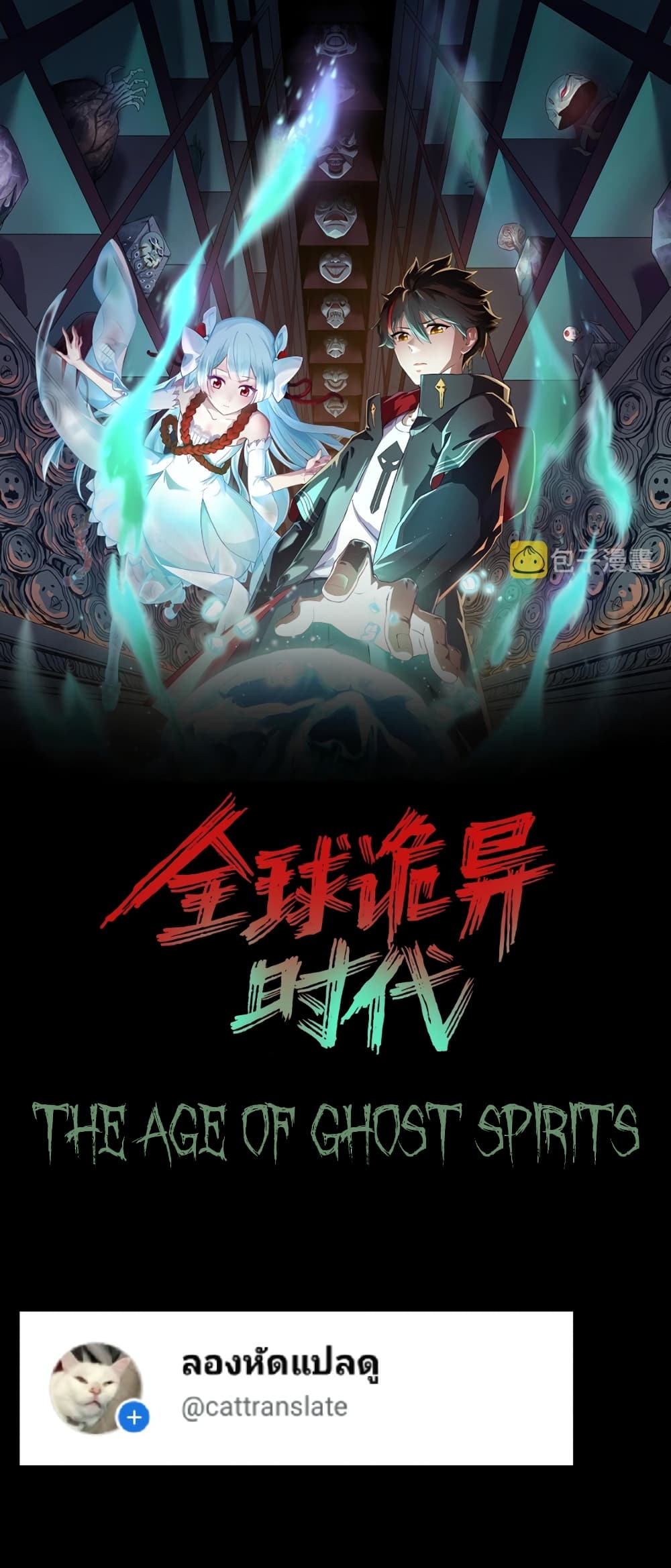 The Age of Ghost Spirits เธ•เธญเธเธ—เธตเน 43 (1)