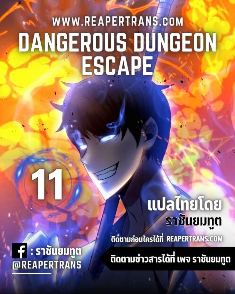 Dungeon Escape เธ•เธญเธเธ—เธตเน11 (1)