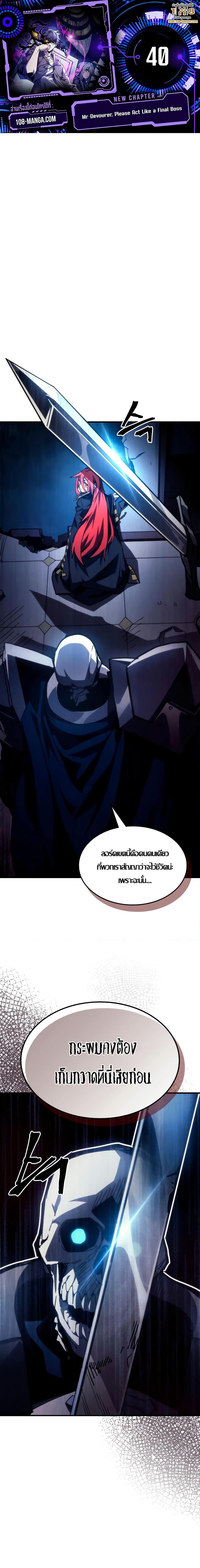 Mr Devourer Please Act Like a Final Boss เธ•เธญเธเธ—เธตเน 40 (1)