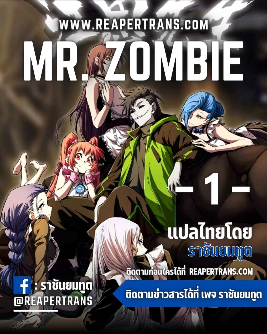 Mr.Zombie เธ•เธญเธเธ—เธตเน1 (1)