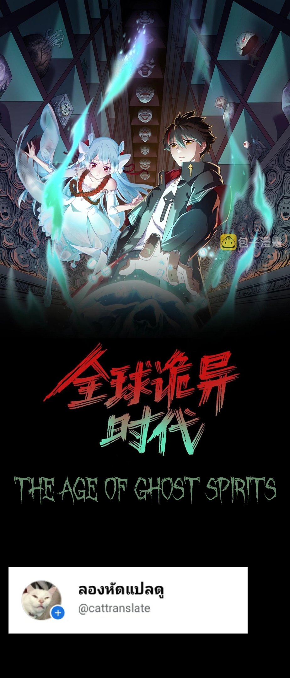 The Age of Ghost Spirits เธ•เธญเธเธ—เธตเน 65 (1)