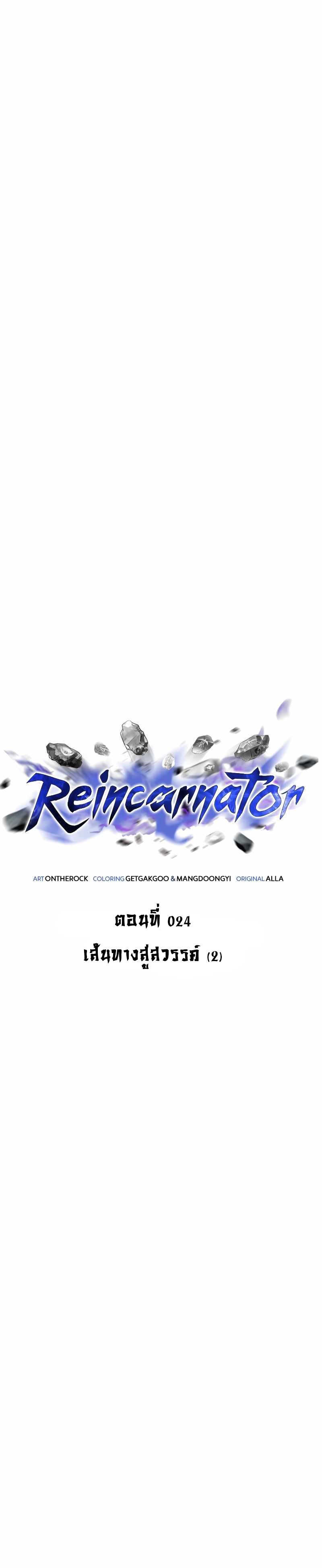 Reincarnator 24 (1 3)