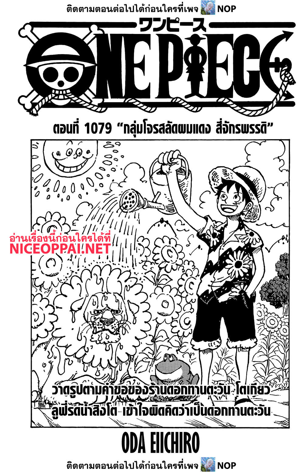 One Piece เธ•เธญเธเธ—เธตเน 1079 (1)