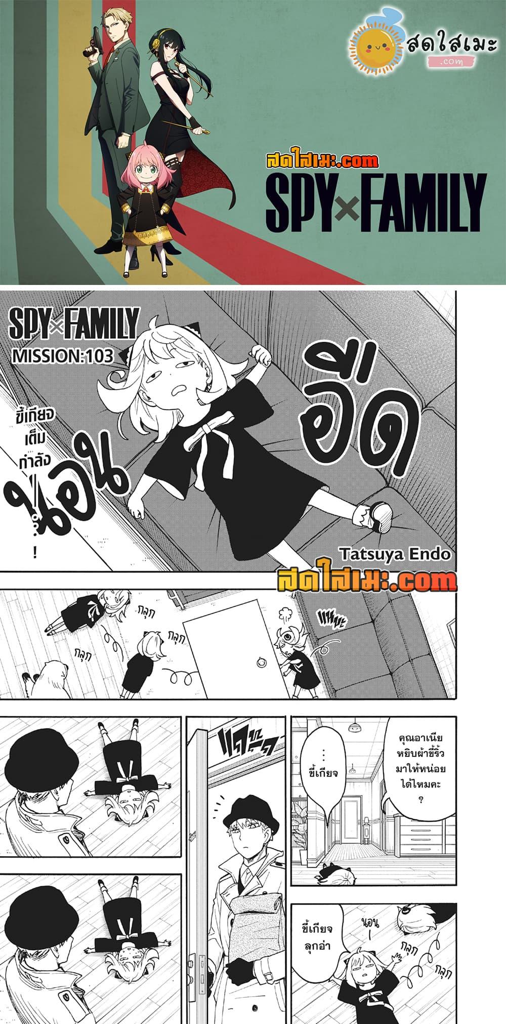 Spy X Family 103 01