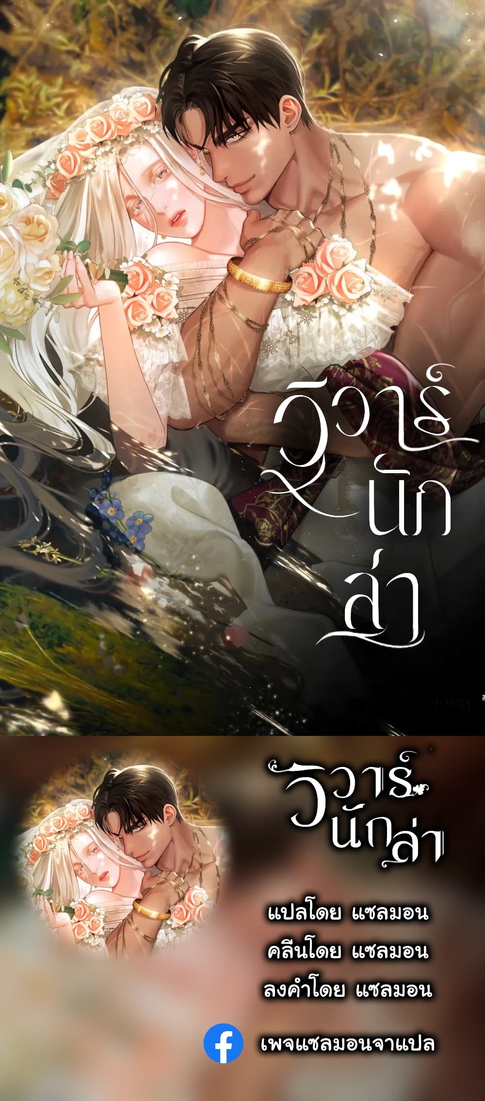 Predatory Marriage ตอนที่ 1 (1)