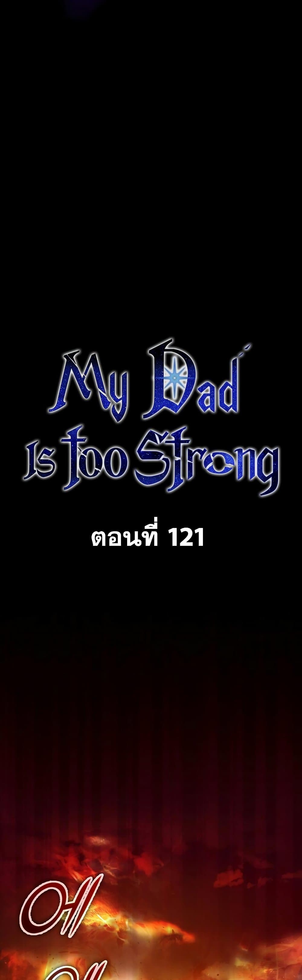 My Dad Is Too Strong เธ•เธญเธเธ—เธตเน 121 (19)